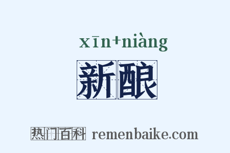 新酿是什么意思的图片